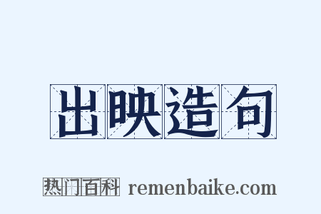 出映造句是什么意思的图片